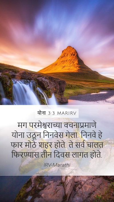 योना 3:3 MARIRV Bible Verse Image