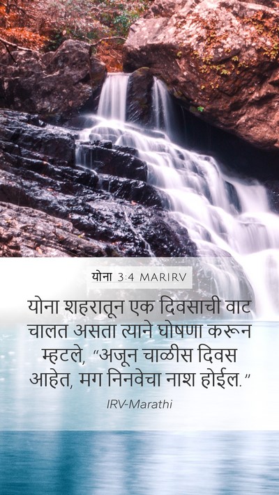 योना 3:4 MARIRV Bible Verse Image