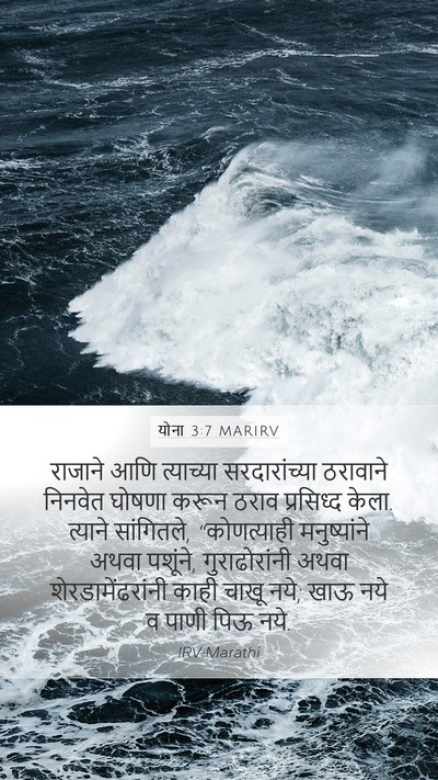 योना 3:7 MARIRV Bible Verse Image