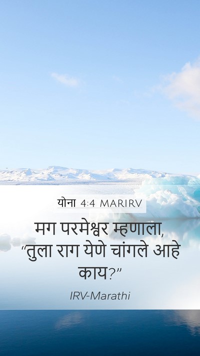 योना 4:4 MARIRV Bible Verse Image