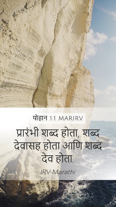 योहान 1:1 MARIRV Bible Verse Image