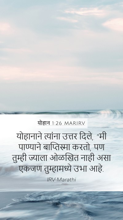 योहान 1:26 MARIRV Bible Verse Image