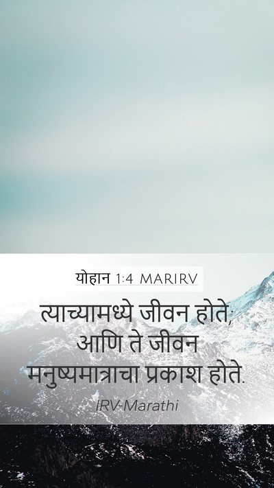 योहान 1:4 MARIRV Mobile Phone Wallpaper - त्याच्यामध्ये - Mobile Bible Verse Wallpaper