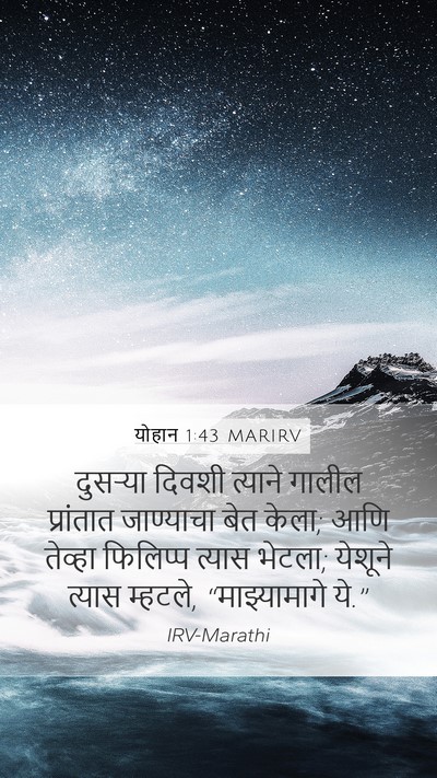 योहान 1:43 MARIRV Bible Verse Image