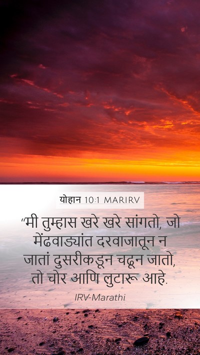 योहान 10:1 MARIRV Mobile Phone Wallpaper - “मी तुम्हास खरे - Mobile Bible Verse Wallpaper