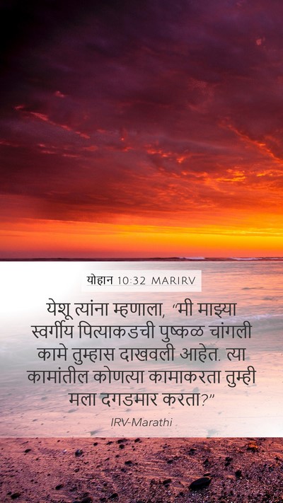 योहान 10:32 MARIRV Bible Verse Image