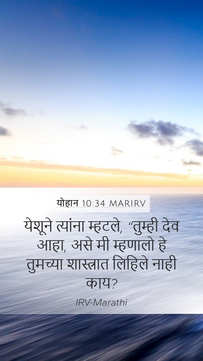 योहान 10:34 MARIRV Bible Verse Image