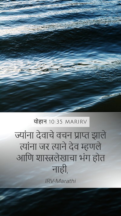 योहान 10:35 MARIRV Bible Verse Image