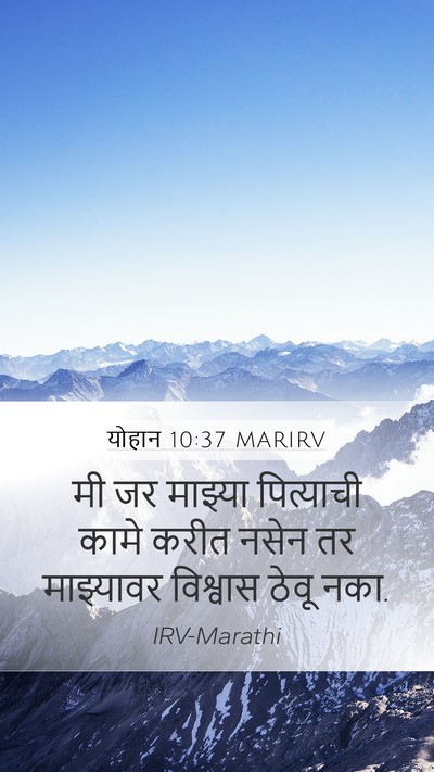 योहान 10:37 MARIRV Bible Verse Image