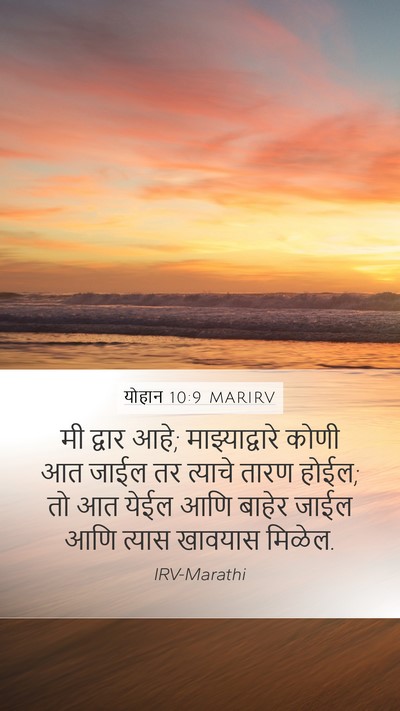 योहान 10:9 MARIRV Bible Verse Image