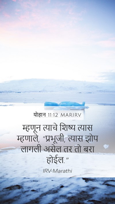 योहान 11:12 MARIRV Mobile Phone Wallpaper - म्हणून त्याचे - Mobile Bible Verse Wallpaper