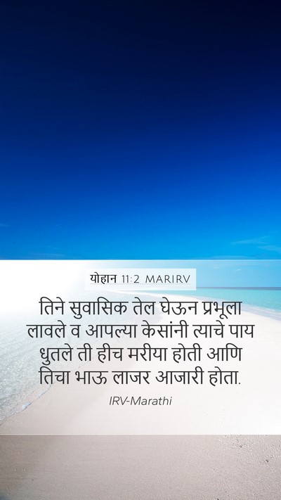 योहान 11:2 MARIRV Bible Verse Image