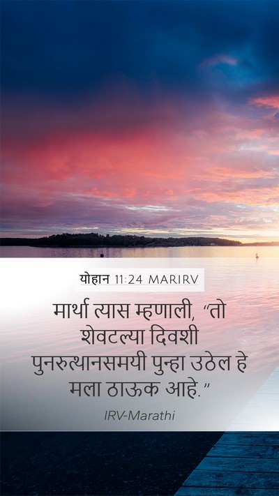 योहान 11:24 MARIRV Mobile Phone Wallpaper - मार्था त्यास - Mobile Bible Verse Wallpaper