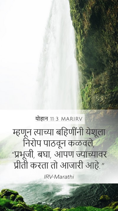 योहान 11:3 MARIRV Bible Verse Image