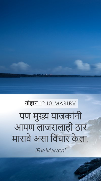 योहान 12:10 MARIRV Bible Verse Image