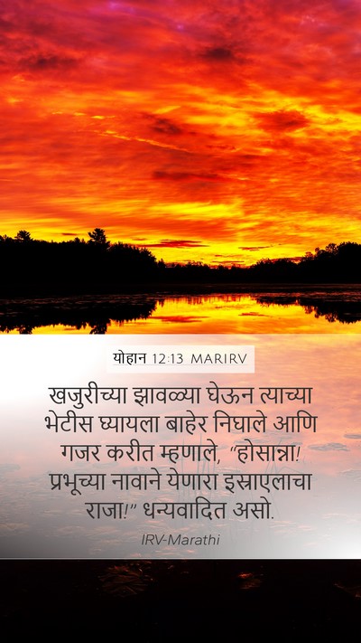 योहान 12:13 MARIRV Bible Verse Image