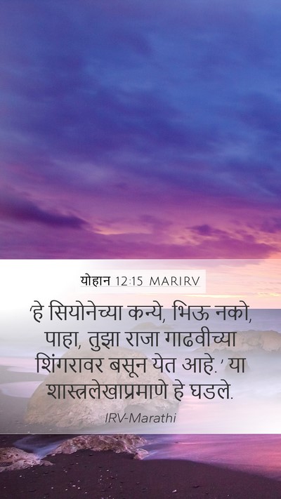 योहान 12:15 MARIRV Bible Verse Image
