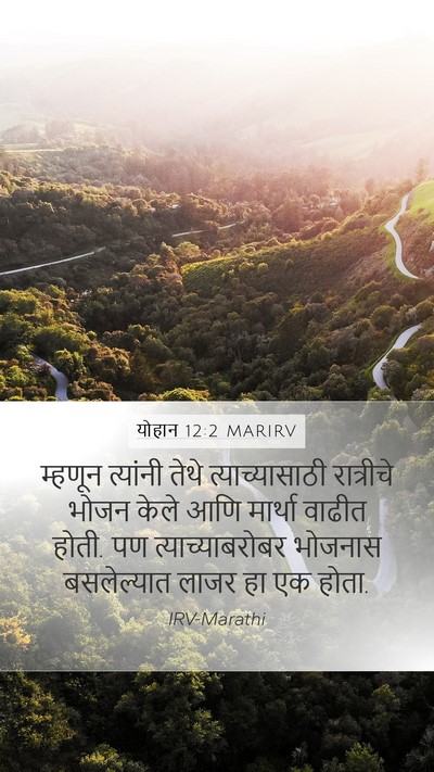 योहान 12:2 MARIRV Bible Verse Image