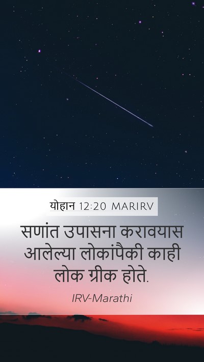 योहान 12:20 MARIRV Bible Verse Image