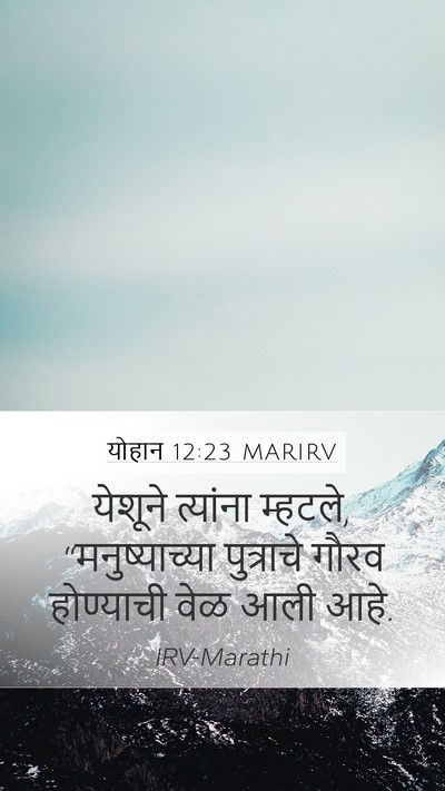 योहान 12:23 MARIRV Bible Verse Image