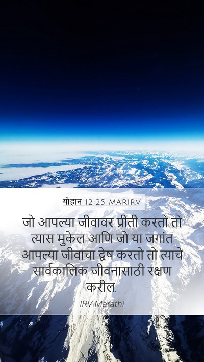 योहान 12:25 MARIRV Bible Verse Image