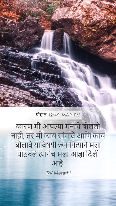 योहान 12:49 MARIRV Bible Verse Image