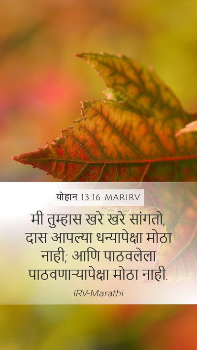 योहान 13:16 MARIRV Bible Verse Image