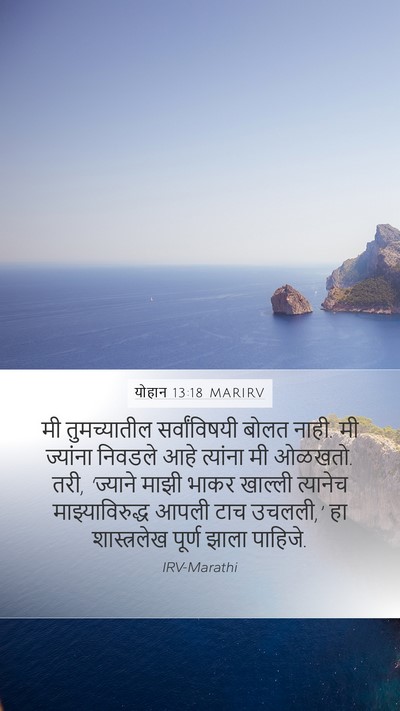 योहान 13:18 MARIRV Bible Verse Image