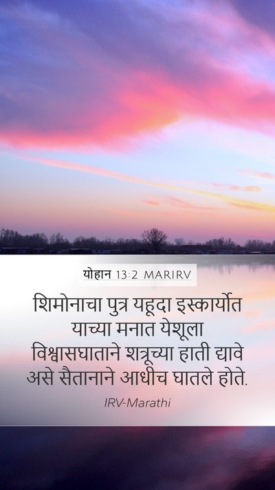 योहान 13:2 MARIRV Bible Verse Image