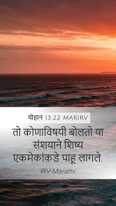 योहान 13:22 MARIRV Bible Verse Image
