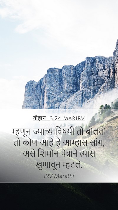 योहान 13:24 MARIRV Bible Verse Image