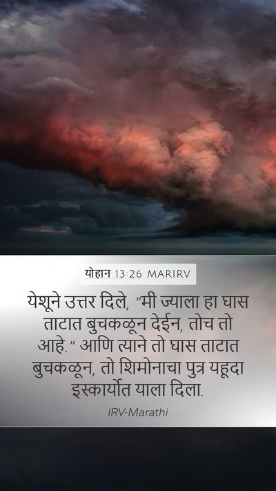 योहान 13:26 MARIRV Bible Verse Image