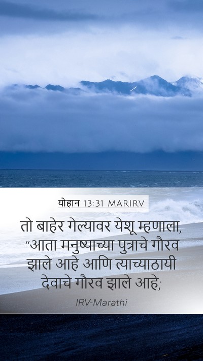 योहान 13:31 MARIRV Bible Verse Image