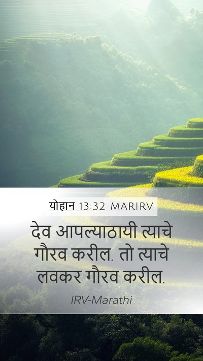 योहान 13:32 MARIRV Mobile Phone Wallpaper - देव आपल्याठायी - Mobile Bible Verse Wallpaper