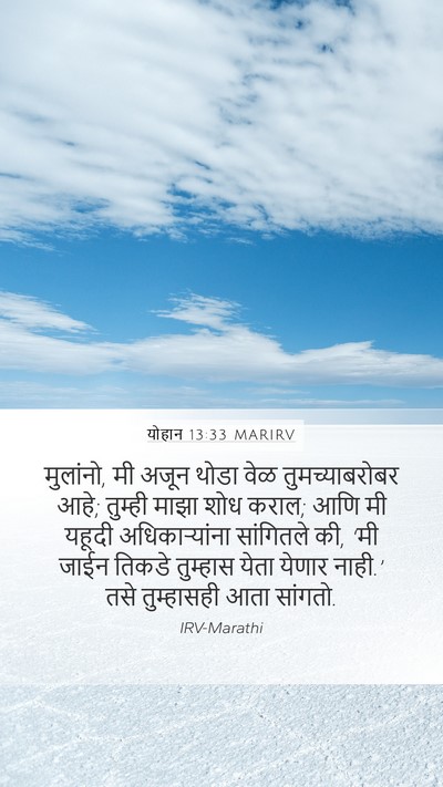 योहान 13:33 MARIRV Bible Verse Image