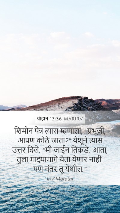 योहान 13:36 MARIRV Bible Verse Image