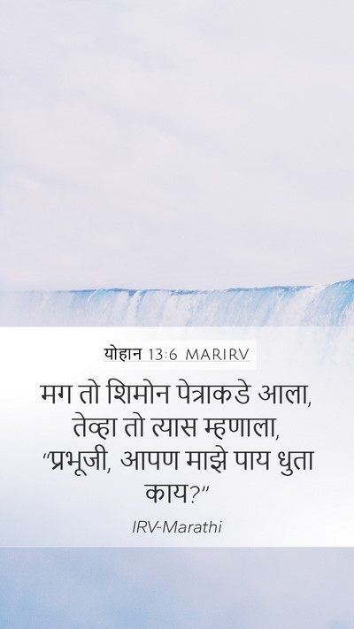 योहान 13:6 MARIRV Bible Verse Image