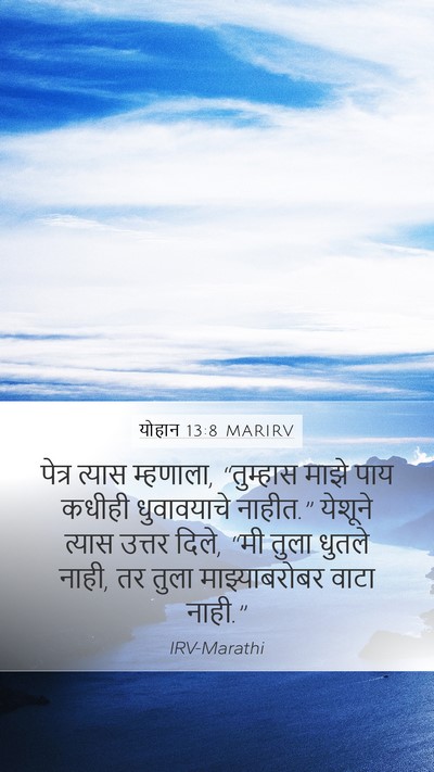 योहान 13:8 MARIRV Bible Verse Image
