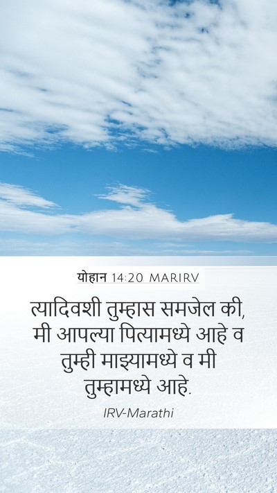 योहान 14:20 MARIRV Bible Verse Image