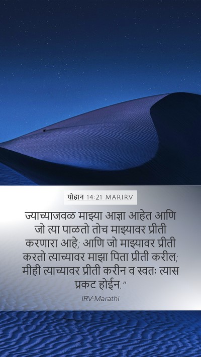 योहान 14:21 MARIRV Bible Verse Image