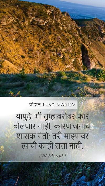 योहान 14:30 MARIRV Bible Verse Image