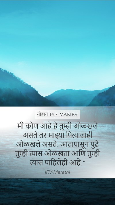 योहान 14:7 MARIRV Bible Verse Image