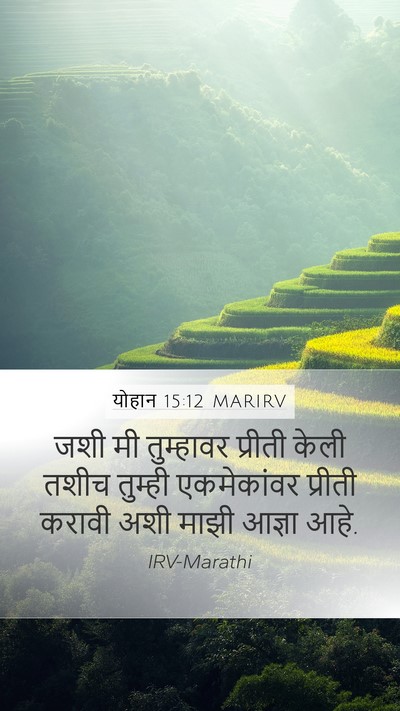 योहान 15:12 MARIRV Bible Verse Image