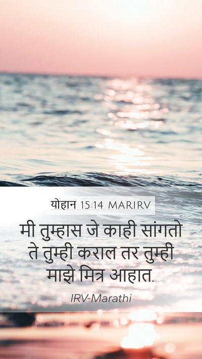 योहान 15:14 MARIRV Bible Verse Image