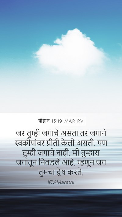 योहान 15:19 MARIRV Bible Verse Image