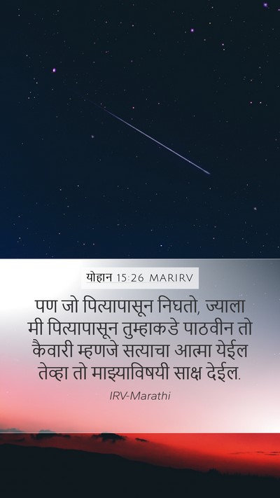 योहान 15:26 MARIRV Bible Verse Image