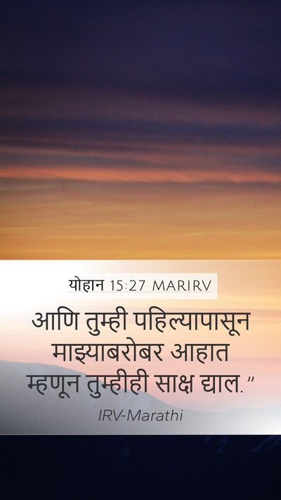 योहान 15:27 MARIRV Bible Verse Image