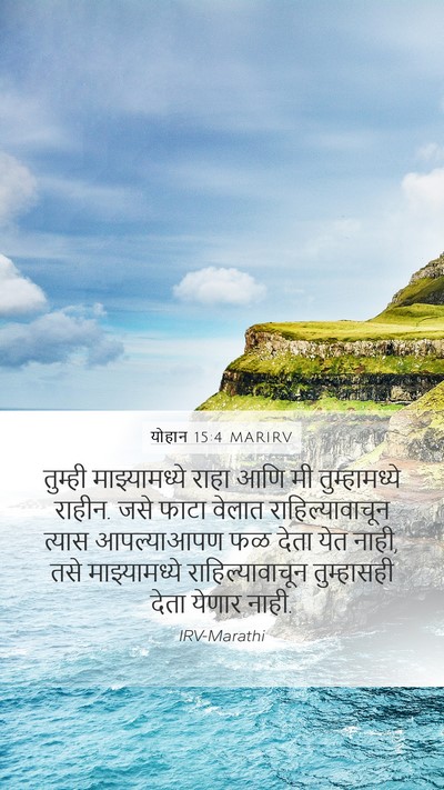 योहान 15:4 MARIRV Bible Verse Image