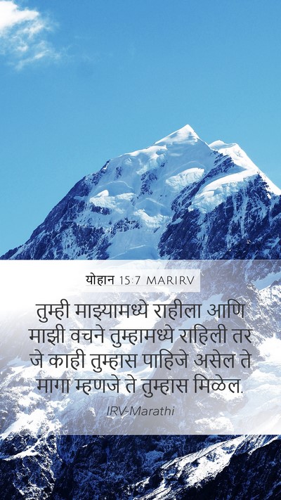 योहान 15:7 MARIRV Bible Verse Image