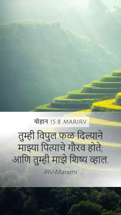 योहान 15:8 MARIRV Bible Verse Image
